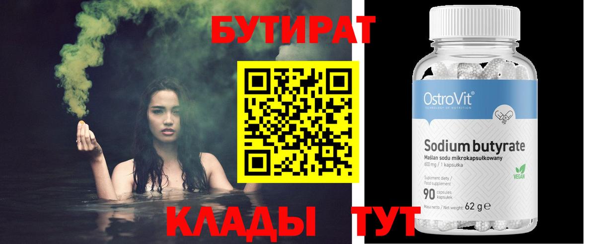 Сертолово  БУТИРАТ  Вход с VPN  БУТИРАТ BDO 33% 